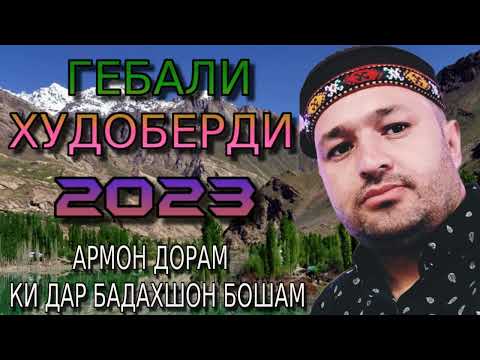 ГЕБАЛИ-ХУДОБЕРДИ 2023 АРМОН ДОРАМ КИ ДАР БАДАХШОН БОШАМ