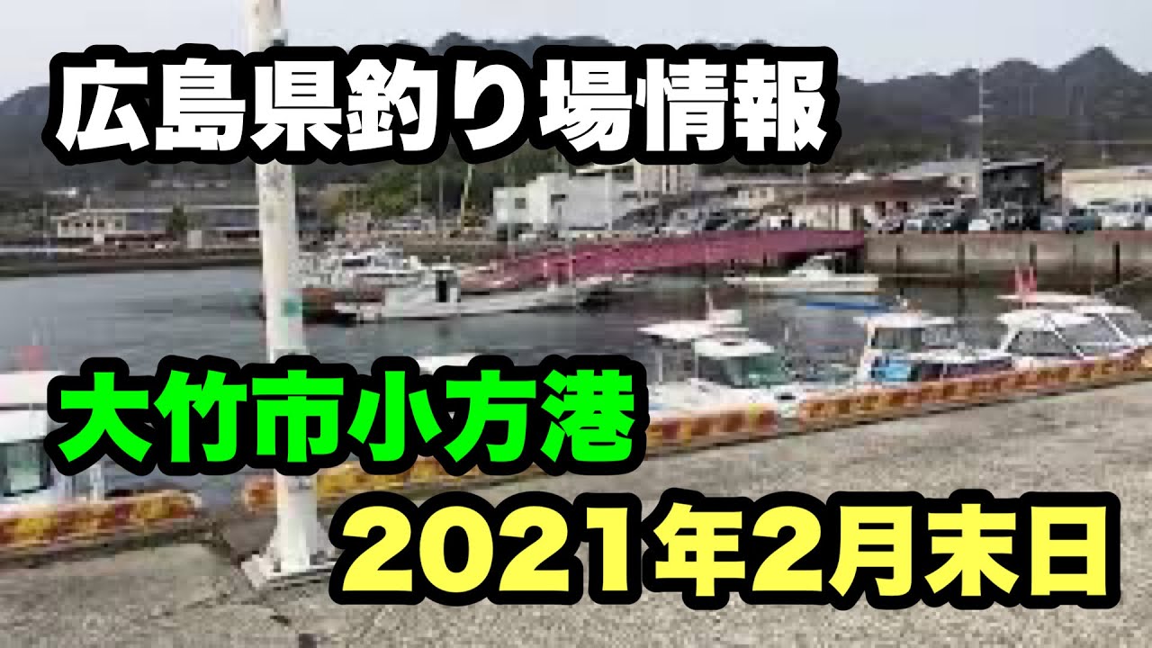 広島県 釣り場情報 大竹市 小方港 冬の釣り昼間のメバリング 攻略法求む笑笑 堤防 Youtube 広島県 釣り場情報 大竹市 小方港 冬の釣り昼間のメバリング 攻略法求む笑笑 堤防 Youtube