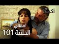 مسلسل أضانالي الحلقة 101 Adanalı 