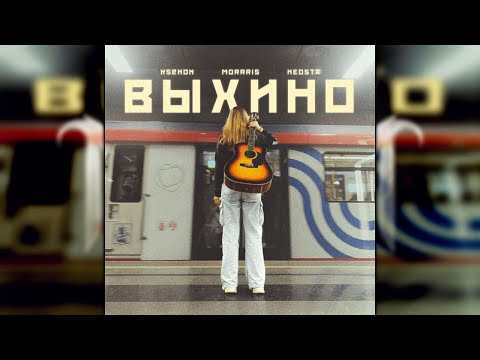 Tonton Ksenon, MORRRIS, Neosta - ВЫХИНО [TMLYATL REMIX] di YouTube