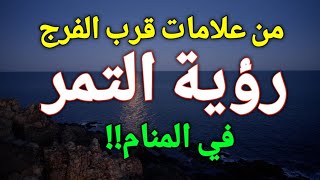 تفسير حلم رؤية التمر في المنام، إذا رأيت التمر في منامك فأبشر برزق وفرج قريب سيغير حياتك!!