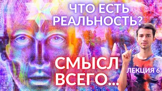 💥СМЫСЛ ВСЕГО СУЩЕСТВОВАНИЯ ЗАКЛЮЧАЕТСЯ В ЭТОМ. ЧТО ЕСТЬ РЕАЛЬНОСТЬ! ФИДРЯ ЮРИЙ ЧЕННЕЛИНГ