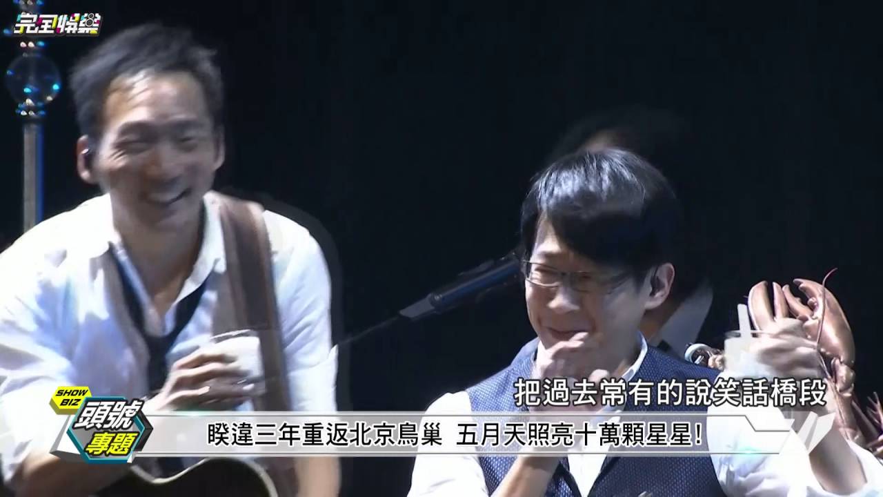 【頭號專題】睽違三年重返北京鳥巢 五月天照亮十萬顆星星
