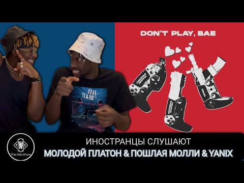 ИНОСТРАНЦЫ СЛУШАЮТ МОЛОДОЙ ПЛАТОН & ПОШЛАЯ МОЛЛИ & YANIX - DON'T PLAY BAE #REACTION #theweshow