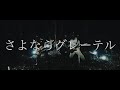 May Forth-さよならグレーテル 【official Music Video】