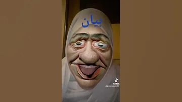 بيان 