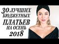 ТОП 30 БЮДЖЕТНЫХ ПЛАТЬЕВ НА ОСЕНЬ 2018 | ЧТО НОСИТЬ ОСЕНЬЮ | DARYA KAMALOVA