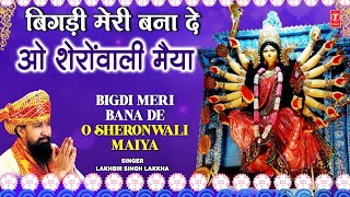 LAKHBIR SINGH LAKKHA🙏देवी भजन🙏| Bigdi Meri Bana De | Beta Bulaye | Devi Bhajans | माता के भजन