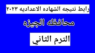 الان ظهرت ( رابط نتيجه الشهاده الاعداديه محافظه الجيزه الترم الثاني ٢٠٢٣ )