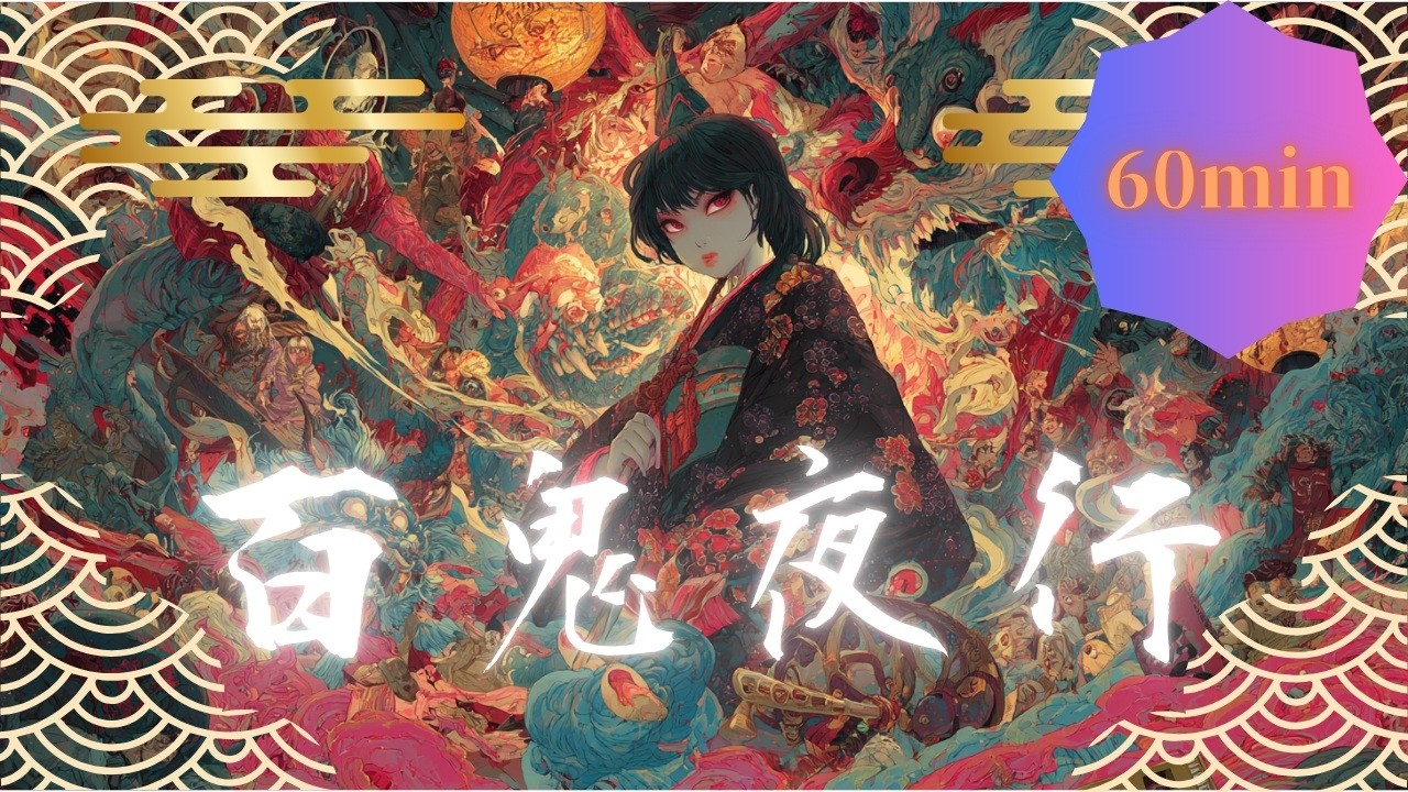 【フリーBGM/ボーカル/一時間版】百鬼夜行/ Yuli Audio Craft【公式】