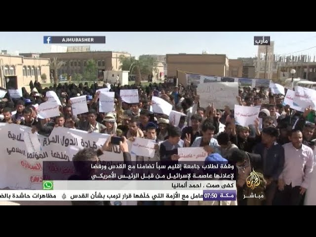طلاب جامعة إقليم سبأ يتظاهرون دعما للقدس ردا على قرار ترمب