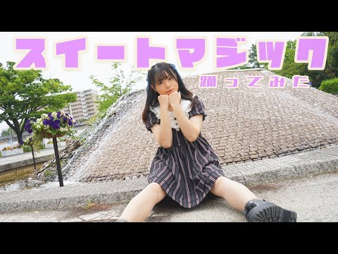 【雫奈りう】スイートマジック【踊ってみた】