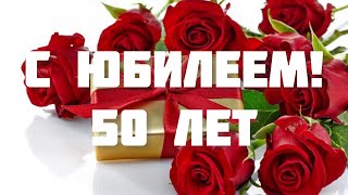 Поздравление С Юбилеем Для Женщины 🌺 50 Лет Юбилей 🌺 Супер Музыка! Красивое Поздравление Для Дамы