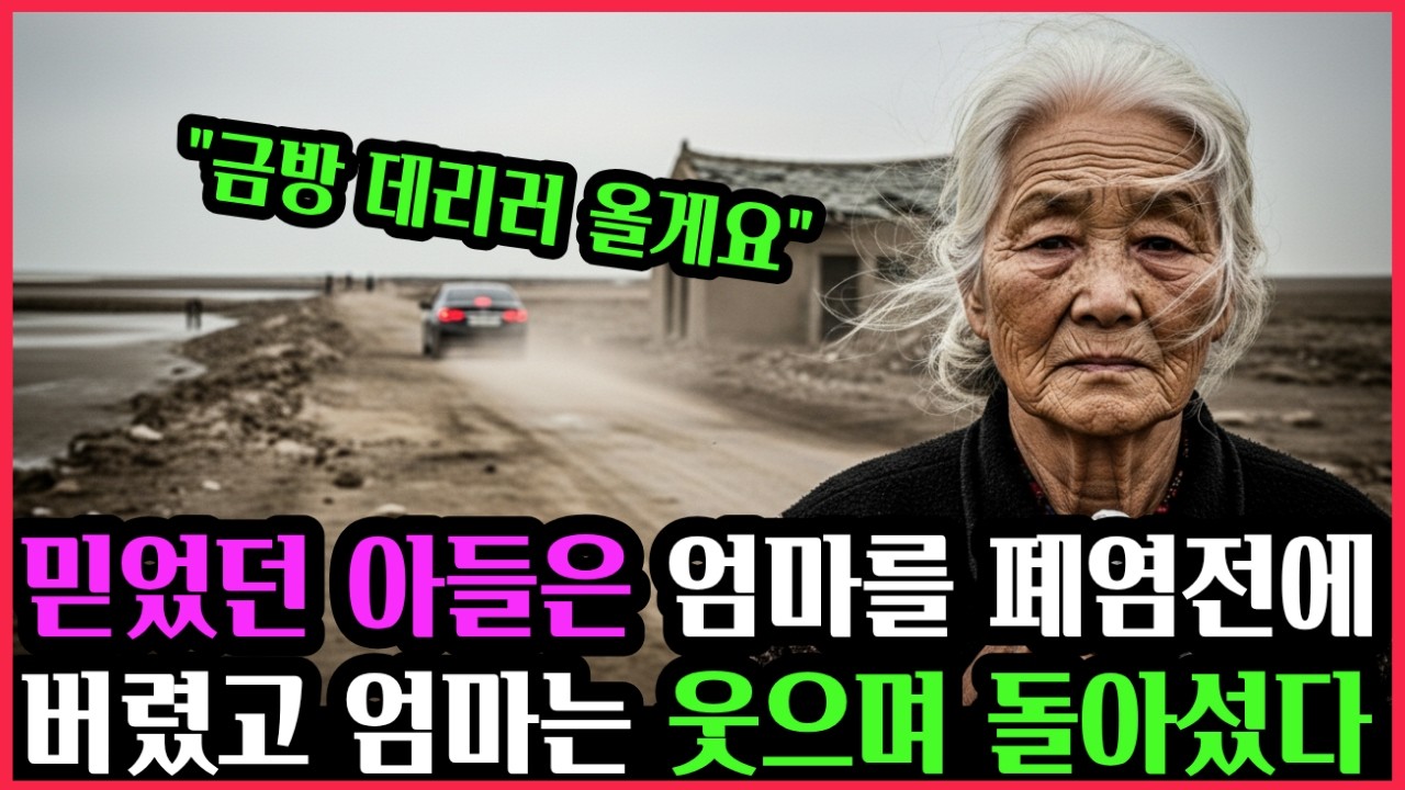 염전에 버려진 어머니가 웃을 수밖에 없었던 이유  #노후사연 #시니어사연 #오디오북 #인생사연