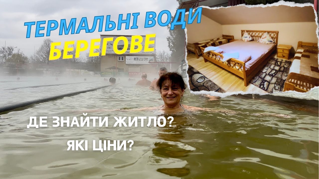 Термальні води Берегове, де знайти житло, які ціни? #термальніводи #берегове #береговебасейн