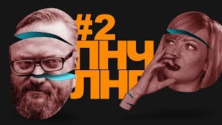 ПАНЧЛАЙНЕР #2: Виталий Милонов и Лола Шайн ПАНЧЛАЙНЕР #2: Виталий Милонов и Лола Шайн