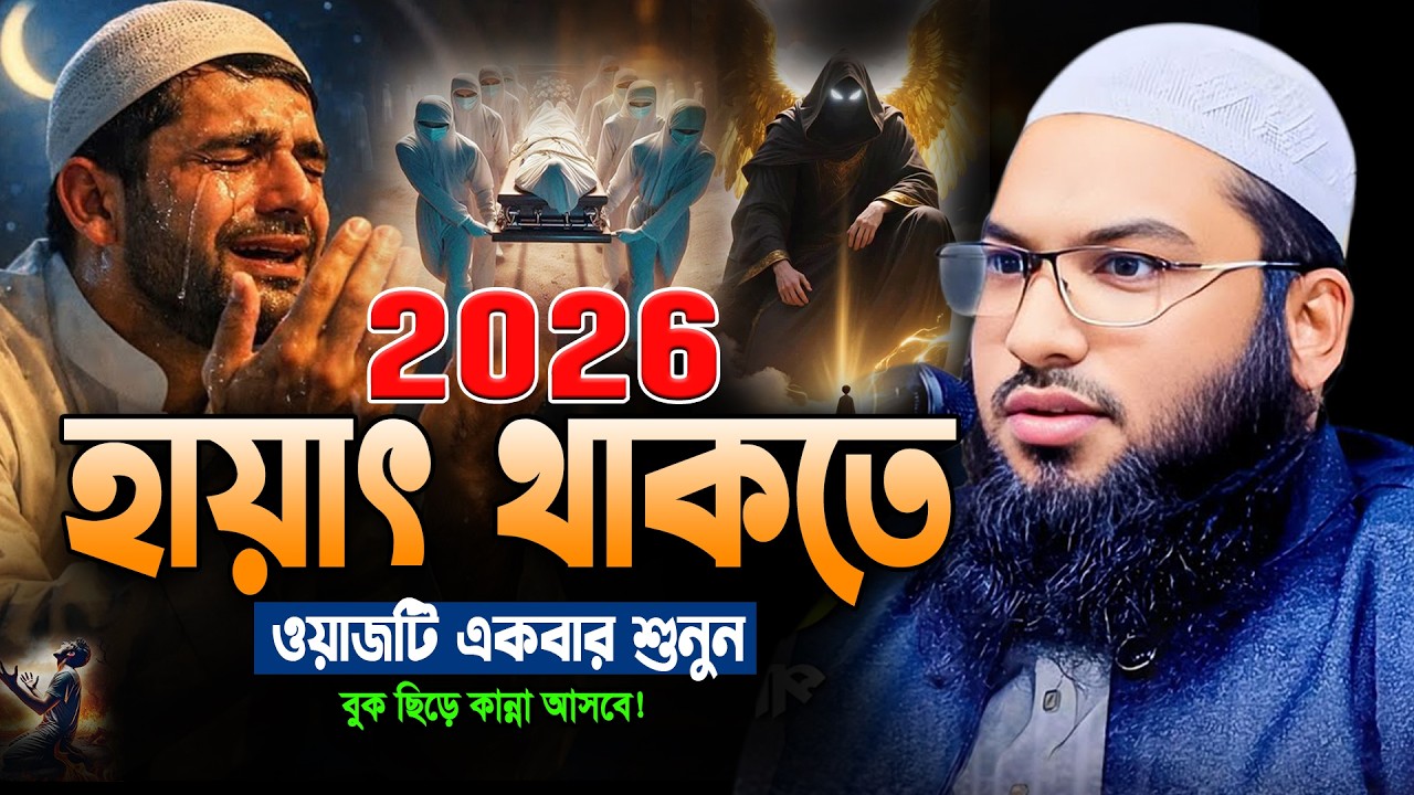 হায়াৎ শেষ হওয়ার আগে ওয়াজটি একবার শুনুন অঝোরে কাঁদবেন😭maulana Ismail Bukhari Kashiani New Waz 2026
