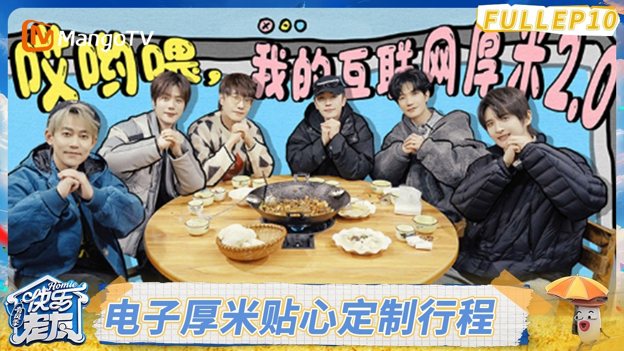 FULL《快乐老友·有风季 》EP10：电子厚米贴心定制行程，哥哥们上演飞驰人生！｜Happy for Today｜MangoTV