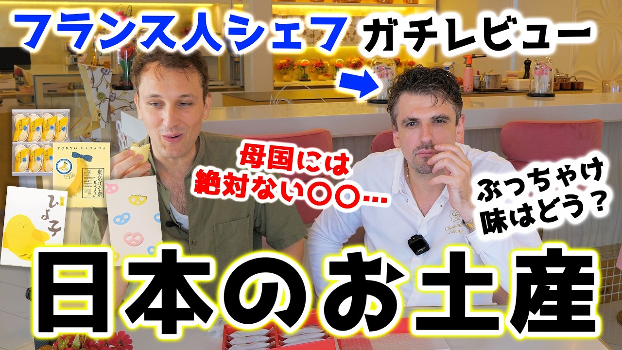 「もう包装から神」食にうるさいフランス人シェフに日本の名物土産を食べてもらった結果…🇫🇷🇯🇵