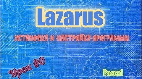 Уроки программирования в программе Lazarus Урок №0