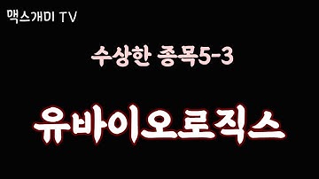 금요일마다 수상한종목 유바이오로직스 (절대 매수추천영상이 아닙니다.)