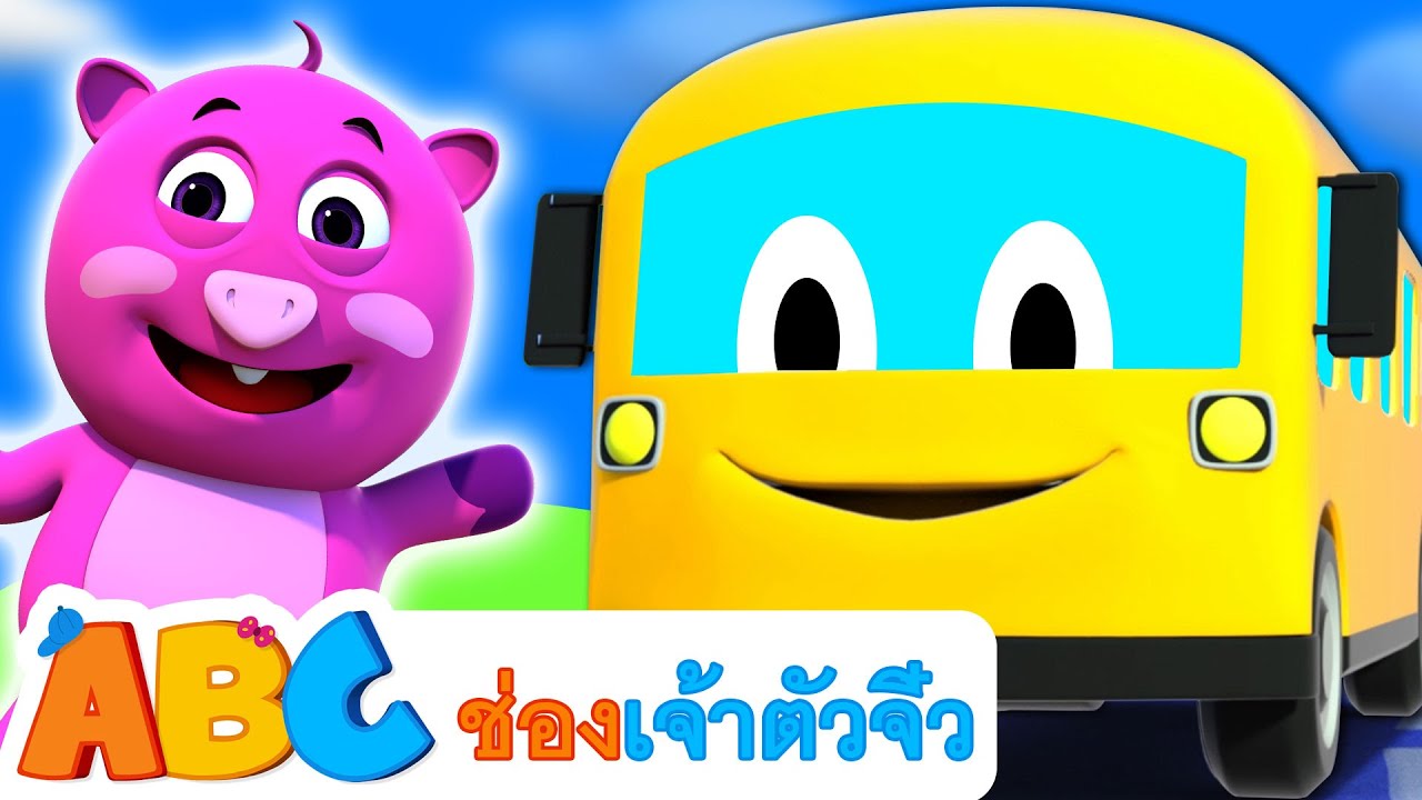 ล้อรถบัสหมุนๆ | Wheels On The Bus Thai | เพลงกล่อมเด็กไทย | ABC Thai