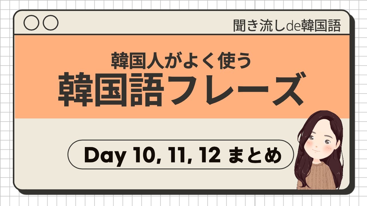 ダウンロード資料付き Day 10 12 まとめ 韓国語フレーズ 聞き流し 韓国人ネイティブ音声つき 韓国語リスニング 聞き流しde 韓国語 Bgmなし Youtube