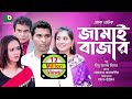 সুপার কমেডি নাটক - জামাই বাজার | Jamai Bazar | Rashed Shemanto, Ahona | Eid Comedy Natok 2019