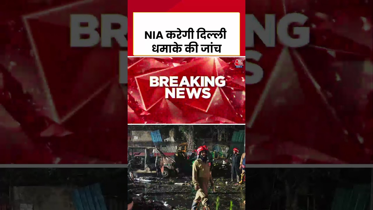 Delhi Blast Update: दिल्ली धमाके पर बड़ी खबर, NIA करेगी दिल्ली धमाके की जांच #delhiblast #aajtak