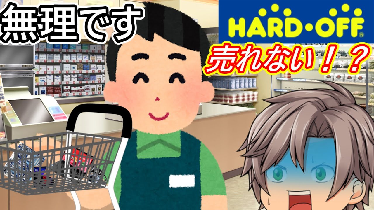 ハードオフで買取できないものを紹介します - YouTube
