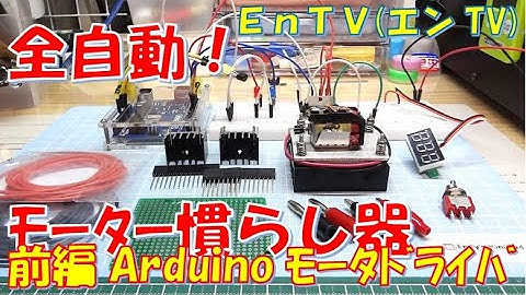 【ミニ四駆】 #1543　Arduino モータードライバで全自動モーター慣らし器の作り方 前編