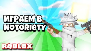 🎮ИГРАЕМ В Notoriety [Skins]|ROBLOX РОБЛОКС