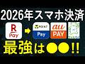 【スマホ決済最強は？】楽天ペイ・PayPay・au Pay・d払い・VポイントPay・ファミペイのお得な使い方【2026年最新版】