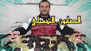 الصابون التجميلي. كورس صناعة الصابون التجميلي .فيديو عملي .