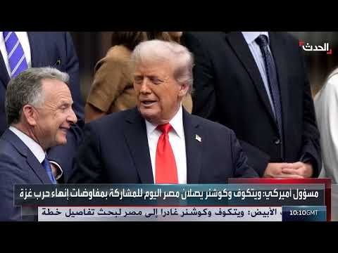 مفاوضات القاهرة: وفود أمريكية وإسرائيلية وحماس تبحث تنفيذ خطة ترامب