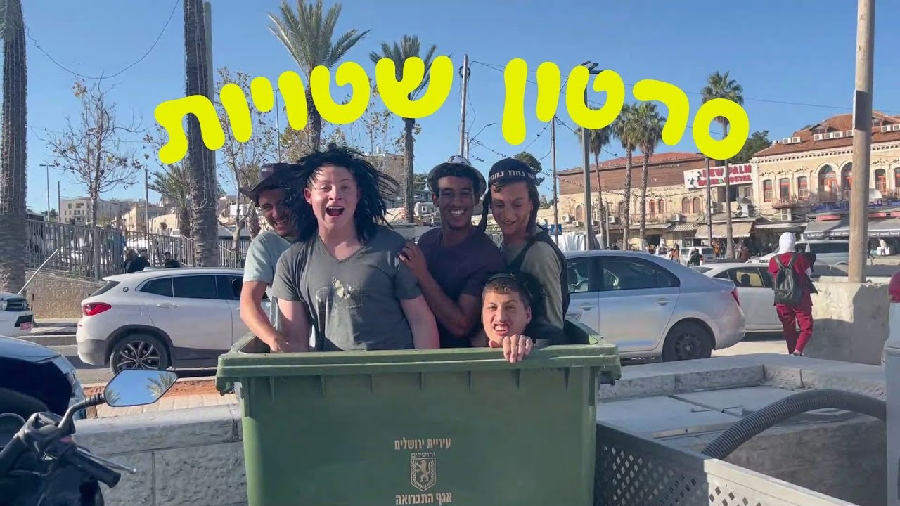 סרטון שטויות || ישיבת דימונה מחזור כ''ה || שמיניתשפ''ד