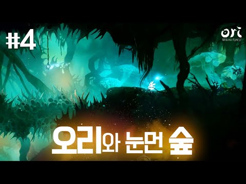 [#4] 세상에서 제일 아름다운 게임ㅣ 오리와 눈먼 숲 <strong>Ori</strong> and the Blind Forest