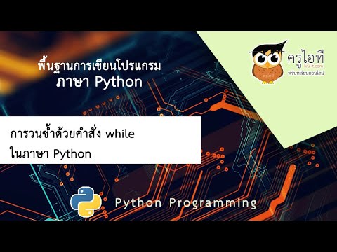 คําสั่ง while  New Update  การวนซ้ำด้วยคำสั่ง while ในภาษา Python