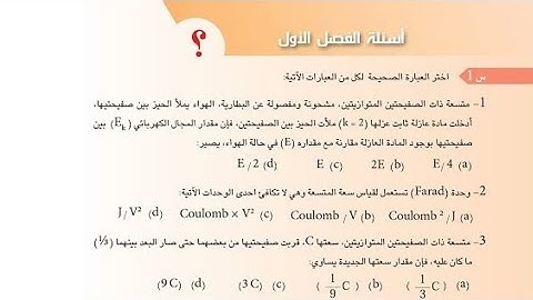 حل اسئلة الفصل الاول ( بالتفصيل ) |  فيزياء السادس علمي | المتسعات