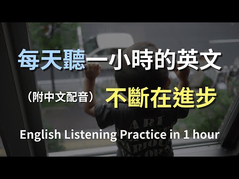 ????保母級聽力訓練｜搞懂日常英文句型｜生活對話範例全收錄｜不再害怕開口說英文｜零基礎也適用｜English Listening（附中文配音）