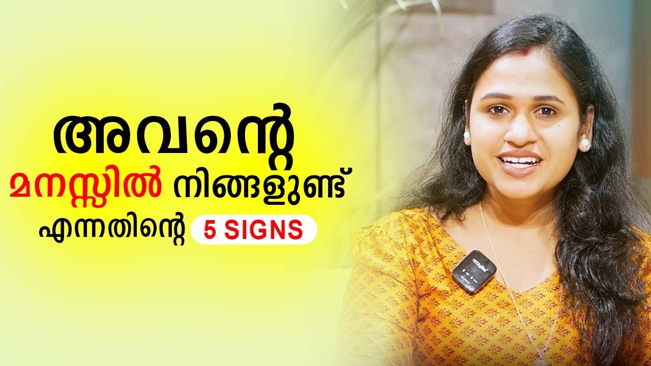 അവന്റെ മനസ്സിൽ നിങ്ങളുണ്ട് എന്നതിന്റെ 5 Signs | Malayalam Relationship Videos | SL Talks