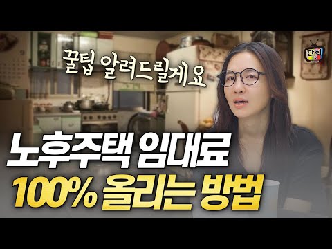 이렇게 하면 노후주택 임대료 무조건 올릴 수 있습니다. (토미)