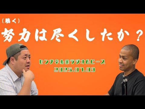 【センチネルのラジオ&ピース】#22 ベストを尽くしたか？