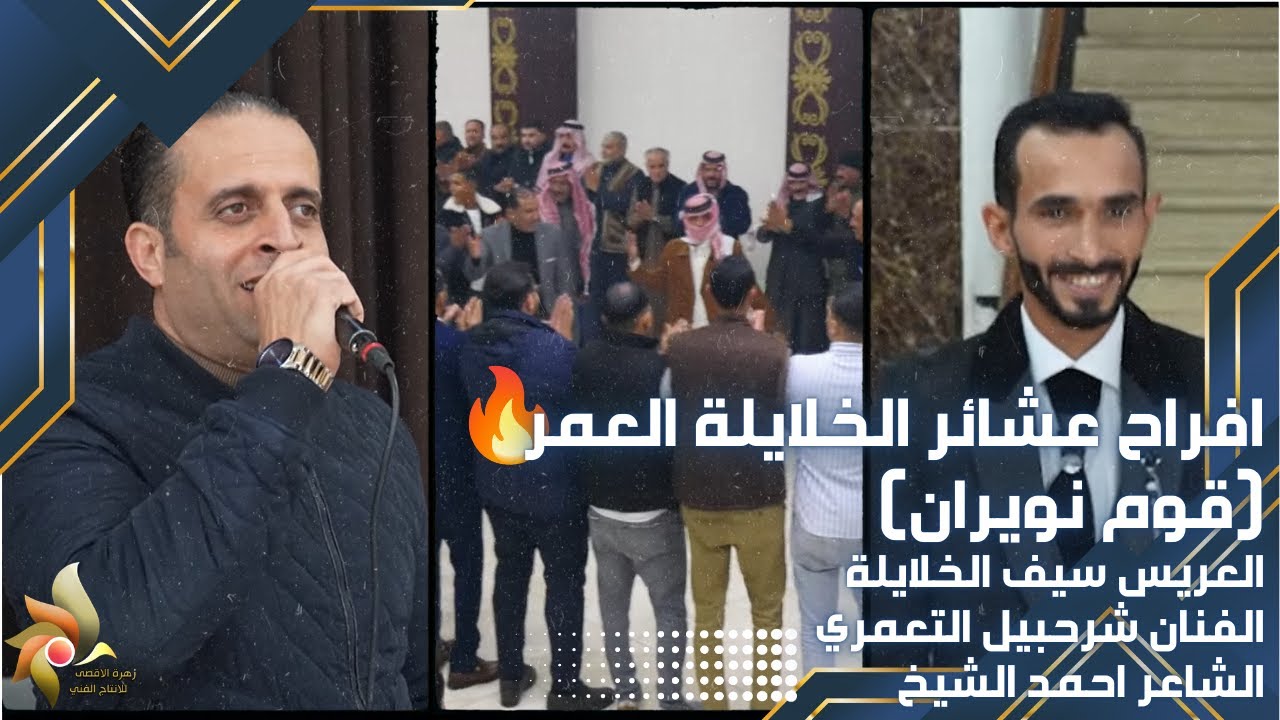 حفل زفاف العريس سيف الخلايلة | الفنان شرحبيل التعمري والشاعر احمد الشيخ | استديوهات زهرة الأقصى