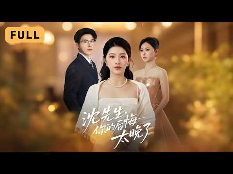 沈先生,你的后悔太晚了 poster