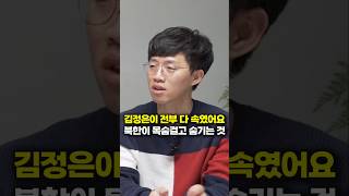 김정은이 전부 다 속였어요, 북한이 목숨걸고 숨기는 것 (북한 탈북민 나민희, 김정국 부부) #shorts