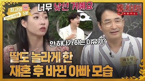 [최고의 5분_동치미] ＂결혼하면 사위 네가 해!＂ 딸도 깜짝 놀란 예비 사위 앞에서의 아빠 행동! MBN 230909 방송
