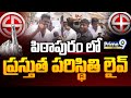 Live      pithapuram polling live updates  prime9 news