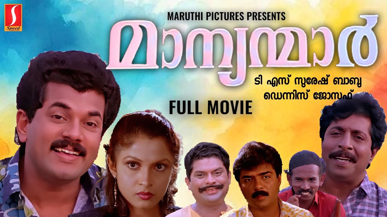 Manyanmar Malayalam Full Movie | Mukesh | Ramya Krishnan | Sreenivasan | T S Suresh Babu