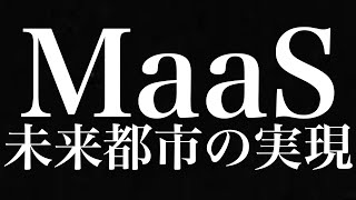 世界が大注目するMaaS一考察【モビリティ革命】